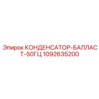 1092635200 КОНДЕНСАТОР-БАЛЛАСТ-50ГЦ (Epiroc)