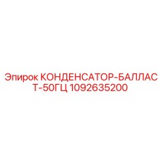 1092635200 КОНДЕНСАТОР-БАЛЛАСТ-50ГЦ (Epiroc)