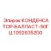 1092635200 КОНДЕНСАТОР-БАЛЛАСТ-50ГЦ (Epiroc)