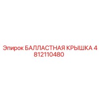 4812110480 БАЛЛАСТНАЯ КРЫШКА Epiroc