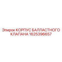1625396657 КОРПУС БАЛЛАСТНОГО КЛАПАНА Epiroc