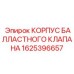1625396657 КОРПУС БАЛЛАСТНОГО КЛАПАНА Epiroc