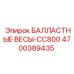 4700389435 БАЛЛАСТНЫЕ ВЕСЫ-CC800 Epiroc