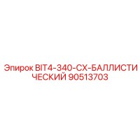 90513703 BIT4-340-CX-БАЛЛИСТИЧЕСКИЙ Epiroc