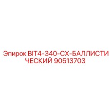 90513703 BIT4-340-CX-БАЛЛИСТИЧЕСКИЙ Epiroc