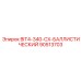 90513703 BIT4-340-CX-БАЛЛИСТИЧЕСКИЙ Epiroc