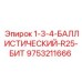 9753211666 1-3-4-БАЛЛИСТИЧЕСКИЙ-R25-БИТ Epiroc