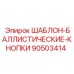 Шаблон с баллистическими кнопками артикул 90503414 производитель Epiroc