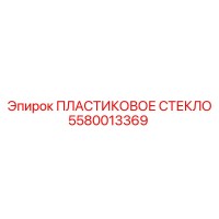 5580013369 ПЛАСТИКОВОЕ СТЕКЛО Epiroc