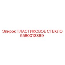 5580013369 ПЛАСТИКОВОЕ СТЕКЛО Epiroc