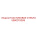 5580013369 ПЛАСТИКОВОЕ СТЕКЛО Epiroc