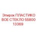 5580013369 ПЛАСТИКОВОЕ СТЕКЛО Epiroc