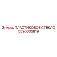 5590005819 ПЛАСТИКОВОЕ СТЕКЛО Epiroc