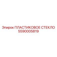 5590005819 ПЛАСТИКОВОЕ СТЕКЛО Epiroc