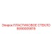 5590005819 ПЛАСТИКОВОЕ СТЕКЛО Epiroc