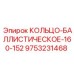9753231468 КОЛЬЦО-БАЛЛИСТИЧЕСКОЕ-160-152 Epiroc