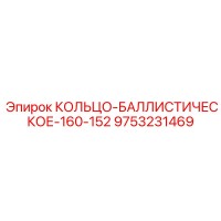 9753231469 КОЛЬЦО-БАЛЛИСТИЧЕСКОЕ-160-152 Epiroc