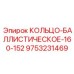 9753231469 КОЛЬЦО-БАЛЛИСТИЧЕСКОЕ-160-152 Epiroc