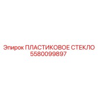 5580099897 ПЛАСТИКОВОЕ СТЕКЛО Epiroc