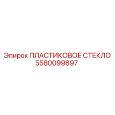 5580099897 ПЛАСТИКОВОЕ СТЕКЛО Epiroc