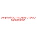 5580099897 ПЛАСТИКОВОЕ СТЕКЛО Epiroc