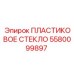 5580099897 ПЛАСТИКОВОЕ СТЕКЛО Epiroc