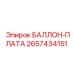 2657434151 БАЛЛОН-ПЛАТА Epiroc