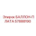 57888190 БАЛЛОН-ПЛАТА Epiroc