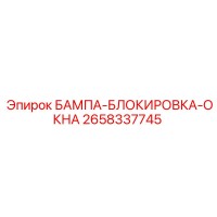 2658337745 БАМПА-БЛОКИРОВКА-ОКНА Epiroc