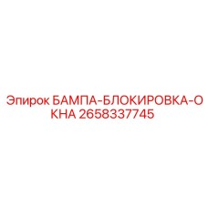 2658337745 БАМПА-БЛОКИРОВКА-ОКНА Epiroc