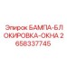 2658337745 БАМПА-БЛОКИРОВКА-ОКНА Epiroc