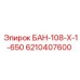 6210407600 БАН-108-Х-1-650 Epiroc