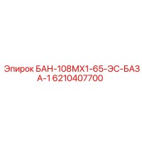 6210407700 БАН-108МХ1-65-ЭС-БАЗА-1 Epiroc