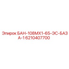 6210407700 БАН-108МХ1-65-ЭС-БАЗА-1 Epiroc