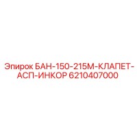 6210407000 БАН-150-215М-КЛАПЕТ-АСП-ИНКОР Epiroc