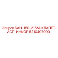 6210407000 БАН-150-215М-КЛАПЕТ-АСП-ИНКОР Epiroc