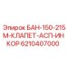 6210407000 БАН-150-215М-КЛАПЕТ-АСП-ИНКОР Epiroc
