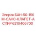 6210406700 БАН-50-150М-САНС-КЛАПЕТ-АСПИР Epiroc