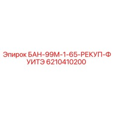 6210410200 БАН-99М-1-65-РЕКУП-ФУИТЭ Epiroc