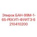 6210410200 БАН-99М-1-65-РЕКУП-ФУИТЭ Epiroc