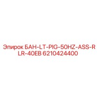 6210424400 БАН-LT-PIG-50HZ-ASS-RLR-40EB Epiroc