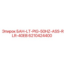 6210424400 БАН-LT-PIG-50HZ-ASS-RLR-40EB Epiroc