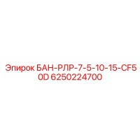 6250224700 БАН-РЛР-7-5-10-15-CF50D Epiroc