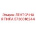 5730016244 ЛЕНТОЧНАЯ ПИЛА | Epiroc