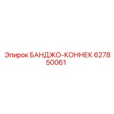 627850061 БАНДЖО-КОННЕК Epiroc