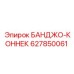 627850061 БАНДЖО-КОННЕК Epiroc