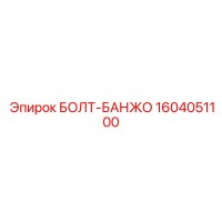 1604051100 БОЛТ-БАНЖО Epiroc