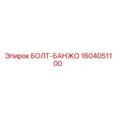 1604051100 БОЛТ-БАНЖО Epiroc
