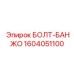 1604051100 БОЛТ-БАНЖО Epiroc