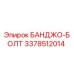 3378512014 БАНДЖО-БОЛТ Epiroc